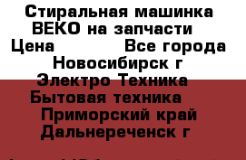 Стиральная машинка ВЕКО на запчасти › Цена ­ 1 000 - Все города, Новосибирск г. Электро-Техника » Бытовая техника   . Приморский край,Дальнереченск г.